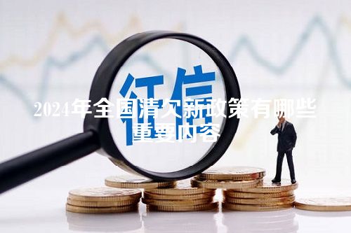 2024年全国清欠新政策有哪些重要内容