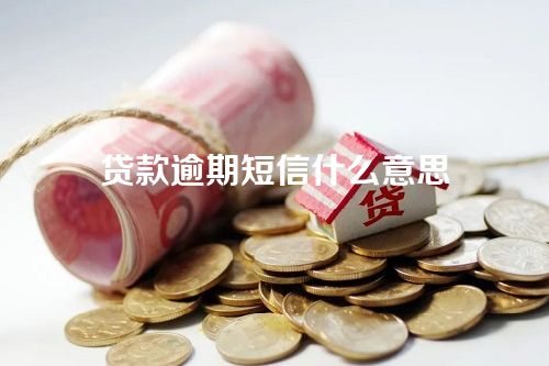 贷款逾期短信什么意思