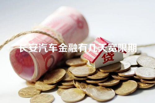 长安汽车金融有几天宽限期