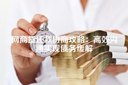 网商贷还款协商攻略：高效沟通实现债务缓解