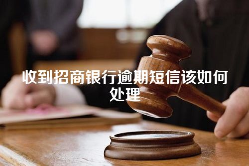 收到招商银行逾期短信该如何处理