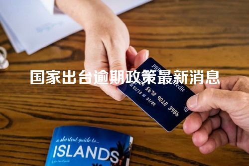 国家出台逾期政策最新消息