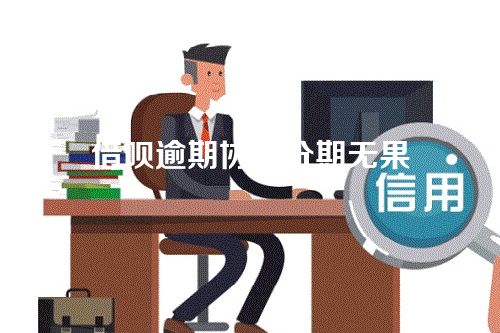 借呗逾期协商分期无果