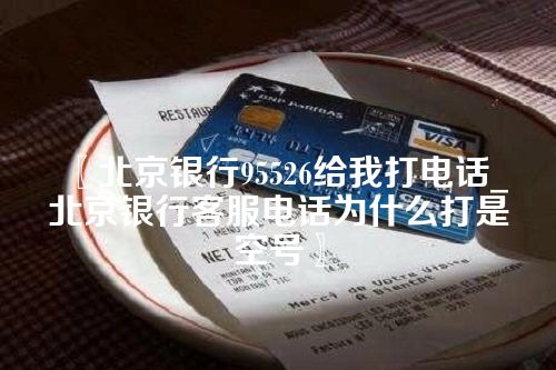 北京银行95526给我打电话_北京银行客服电话为什么打是空号