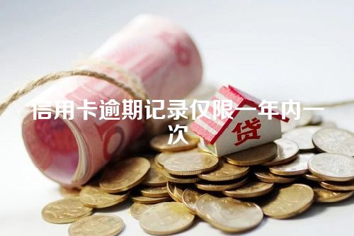 信用卡逾期记录仅限一年内一次