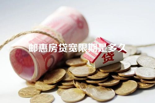 邮惠房贷宽限期是多久