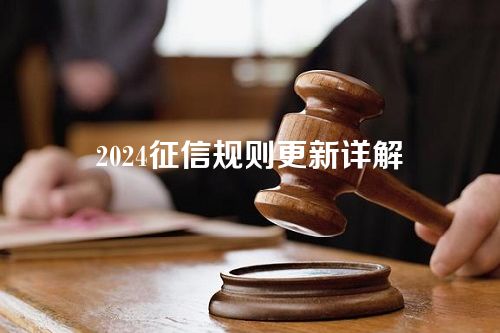 2024征信规则更新详解