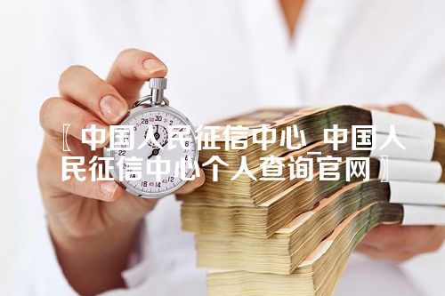 中国人民征信中心_中国人民征信中心个人查询官网