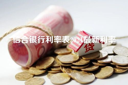 信合银行利率表2021最新利率