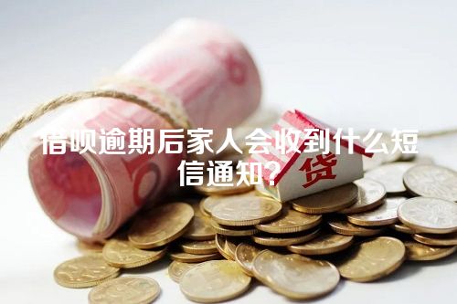 借呗逾期后家人会收到什么短信通知？