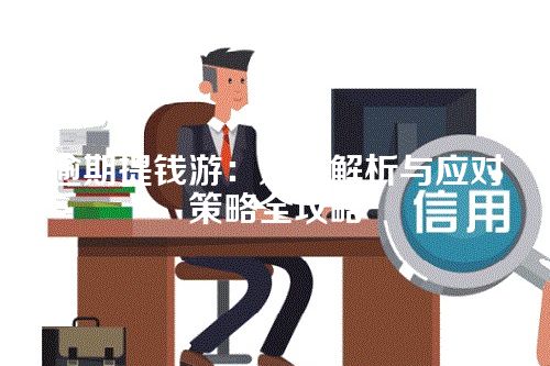 逾期提钱游：影响解析与应对策略全攻略