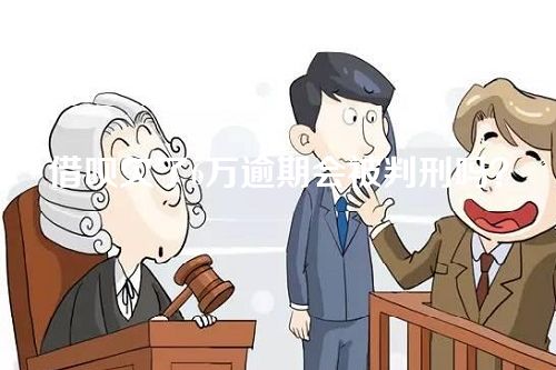 借呗欠了6万逾期会被判刑吗？