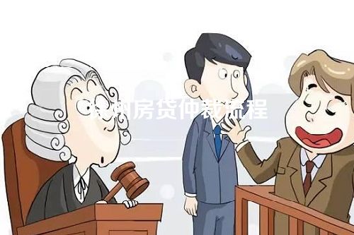 徐州房贷仲裁流程