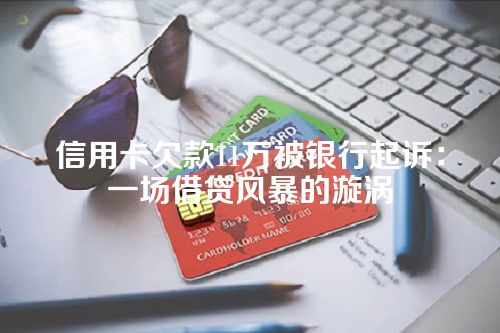 信用卡欠款11万被银行起诉：一场借贷风暴的漩涡