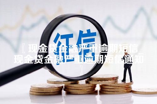 现金贷金融严重逾期短信_现金贷金融严重逾期短信通知