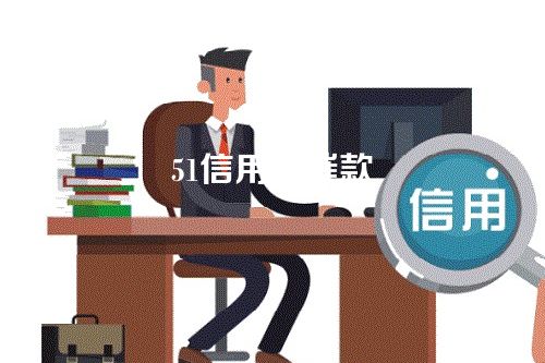 51信用贷催款