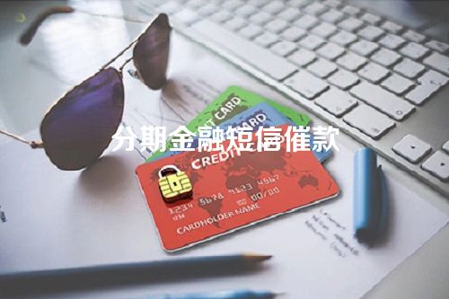 分期金融短信催款