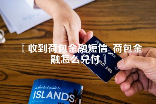 收到荷包金融短信_荷包金融怎么兑付