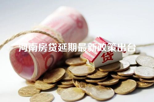 河南房贷延期最新政策出台