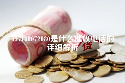 037168072080是什么催收电话的详细解析