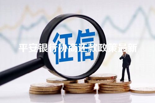 平安银行协商还款政策最新