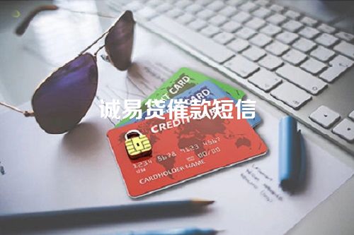 诚易贷催款短信