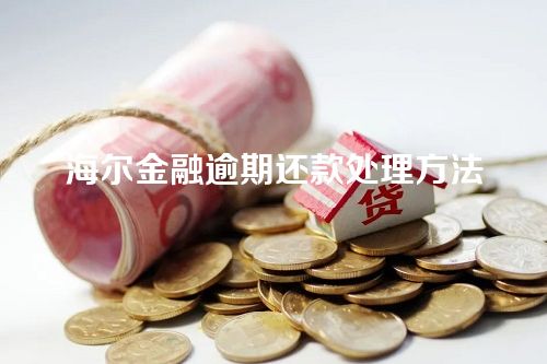 海尔金融逾期还款处理方法