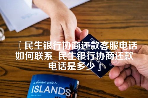 民生银行协商还款客服电话如何联系_民生银行协商还款电话是多少