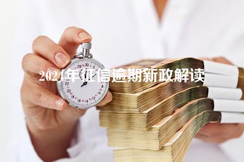 2024年征信逾期新政解读