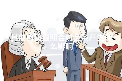 其他网贷逾期会对金条产生什么影响