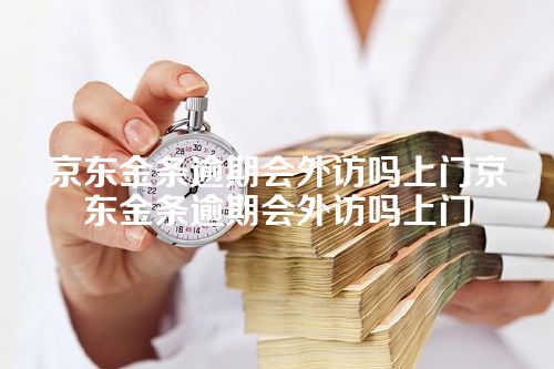 京东金条逾期会外访吗上门京东金条逾期会外访吗上门