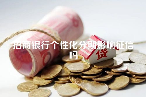 招商银行个性化分期影响征信吗