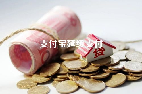 支付宝延缓支付