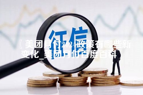 美团月付2024政策有哪些新变化_美团月付百度百科