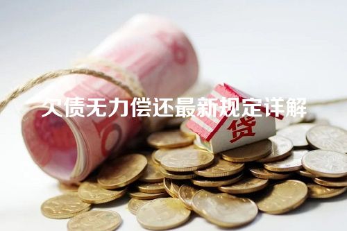 欠债无力偿还最新规定详解