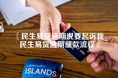 民生易贷逾期说要起诉我_民生易贷逾期催款流程