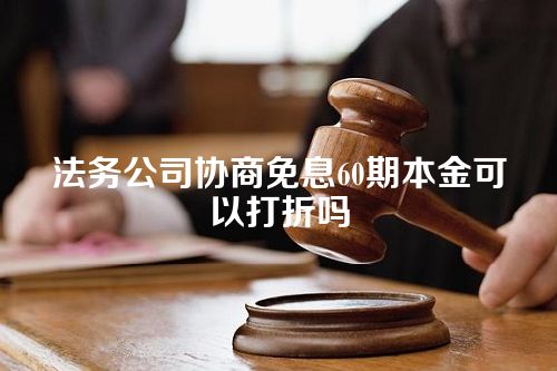 法务公司协商免息60期本金可以打折吗