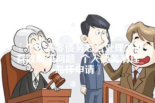 个人清零债务怎么处理才能有效解决问题_个人债务清理怎样申请