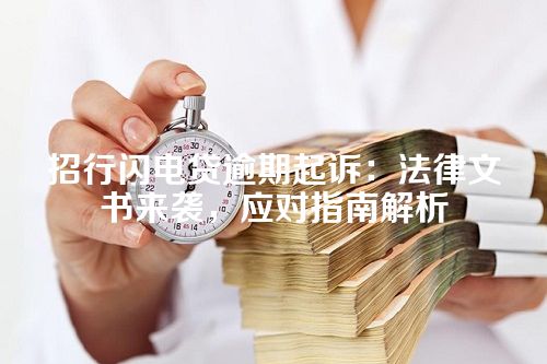 招行闪电贷逾期起诉：法律文书来袭，应对指南解析