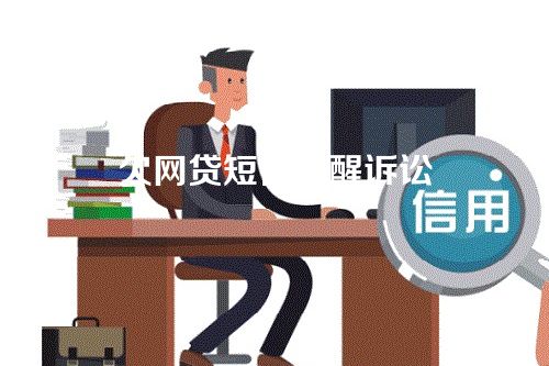 欠网贷短信提醒诉讼