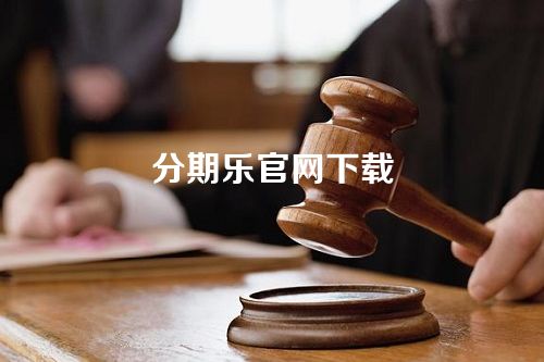 分期乐官网下载