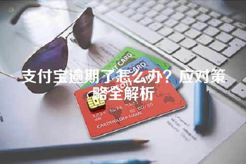 支付宝逾期了怎么办？应对策略全解析