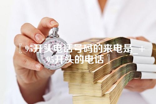 95开头电话号码的来电是_+95开头的电话