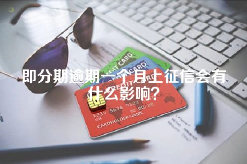 即分期逾期一个月上征信会有什么影响？