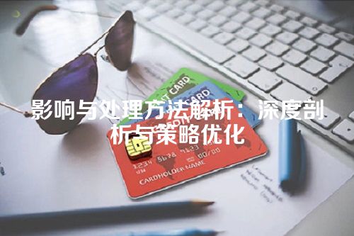 影响与处理方法解析：深度剖析与策略优化