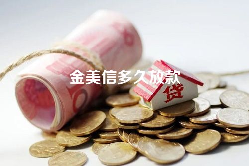 金美信多久放款