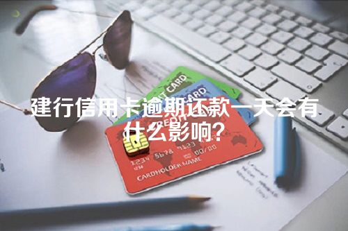 建行信用卡逾期还款一天会有什么影响？