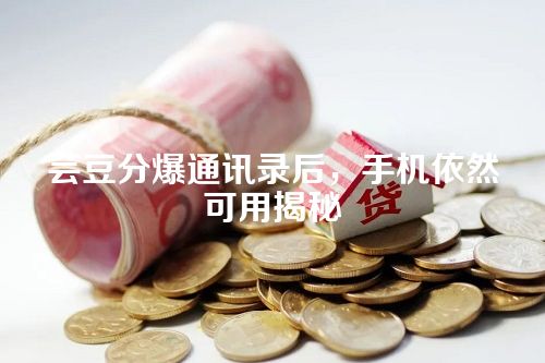 芸豆分爆通讯录后，手机依然可用揭秘