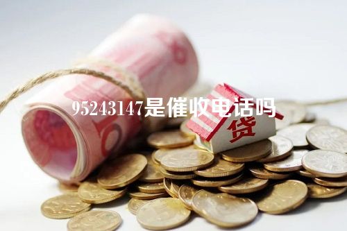 95243147是催收电话吗