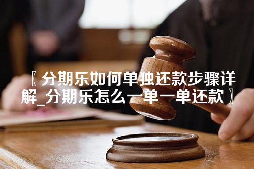 分期乐如何单独还款步骤详解_分期乐怎么一单一单还款